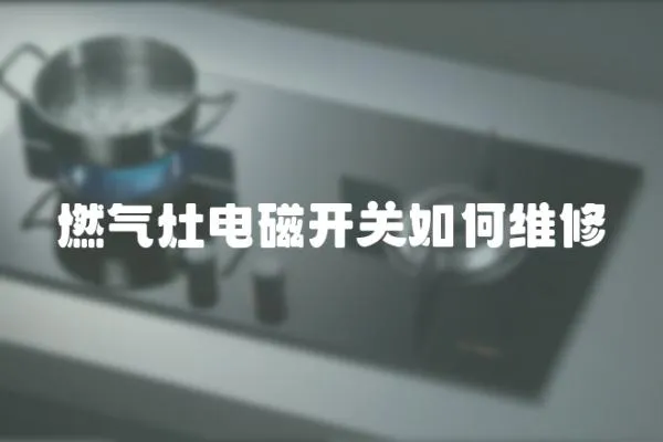燃氣灶電磁開關如何維修