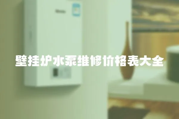 壁挂炉水泵维修价格表大全