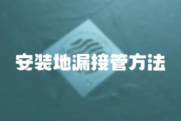 安裝地漏接管方法
