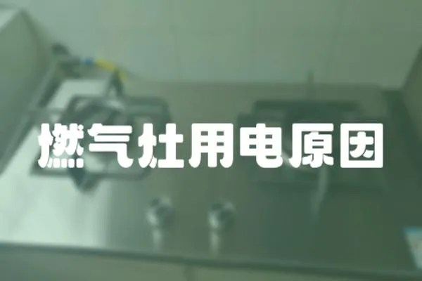 燃氣灶用電原因