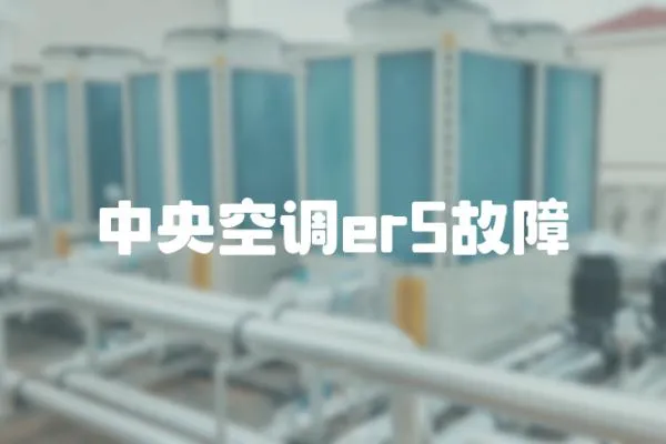 中央空調(diào)er5故障