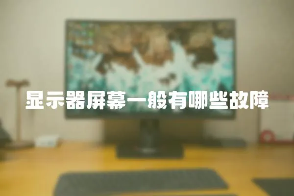 顯示器屏幕一般有哪些故障