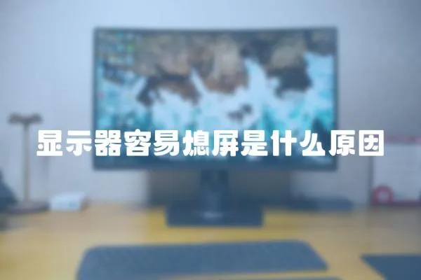 顯示器容易熄屏是什么原因