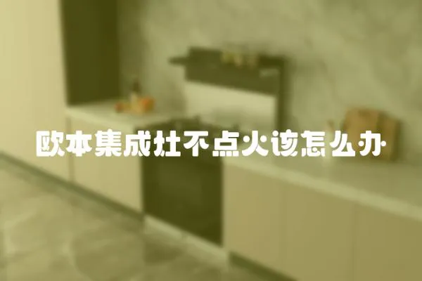 歐本集成灶不點(diǎn)火該怎么辦