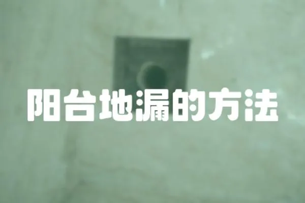 陽臺地漏的方法