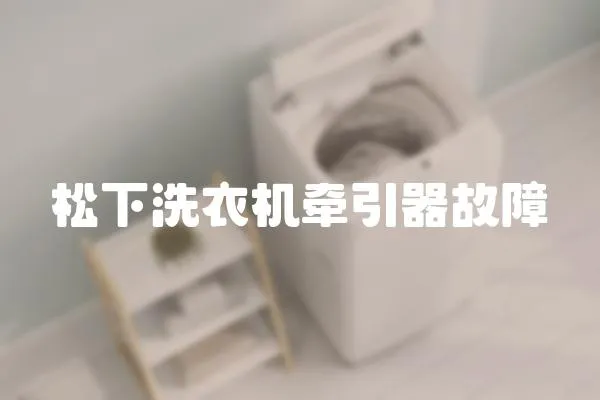 松下洗衣機牽引器故障