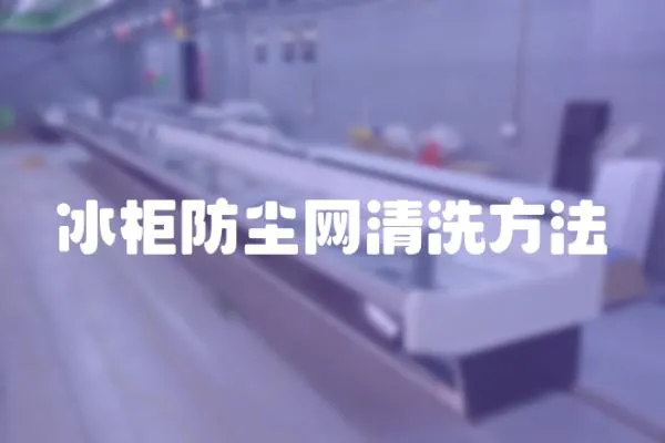 冰柜防塵網清洗方法