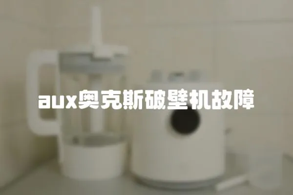 aux奧克斯破壁機故障