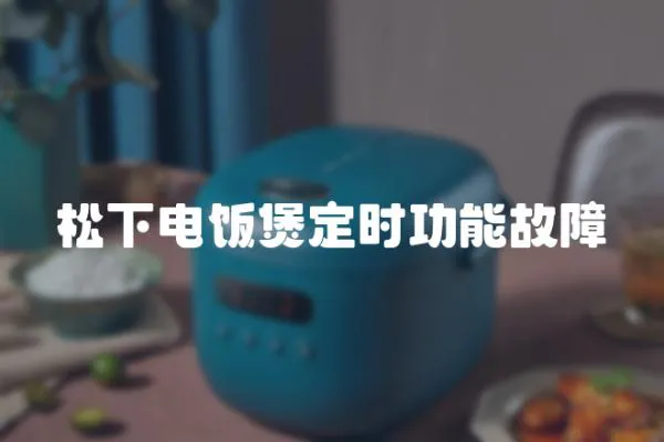 松下電飯煲定時功能故障
