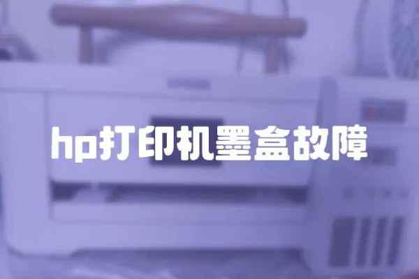 hp打印機墨盒故障