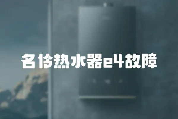 名伶熱水器e4故障