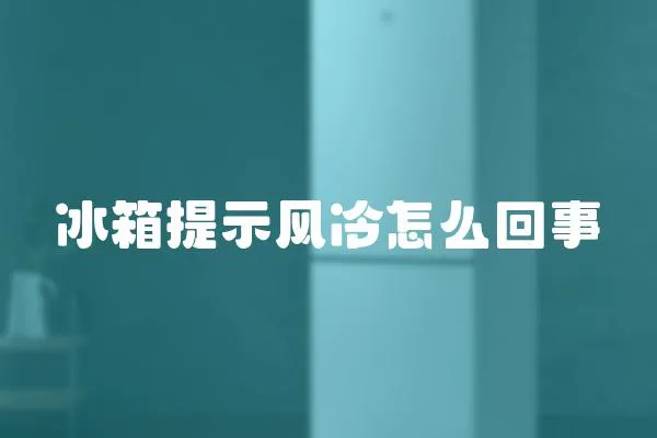 冰箱提示風冷怎么回事