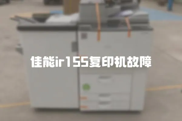 佳能ir155復印機故障