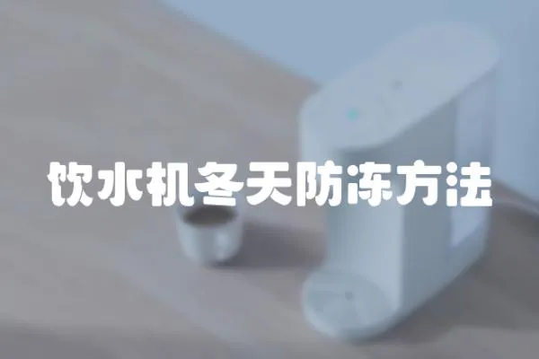 飲水機冬天防凍方法