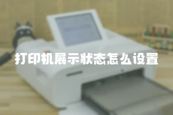 打印機展示狀態怎么設置