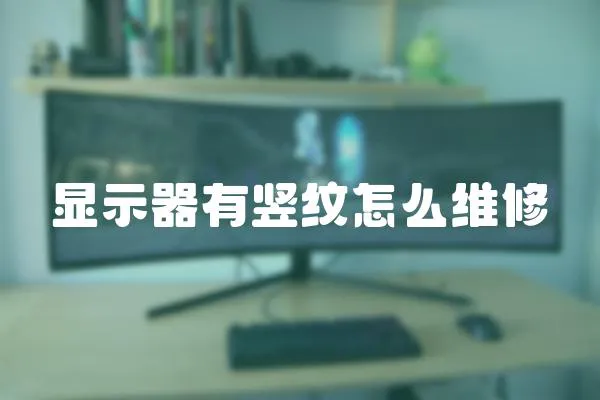 顯示器有豎紋怎么維修