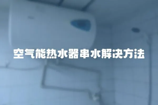 空氣能熱水器串水解決方法