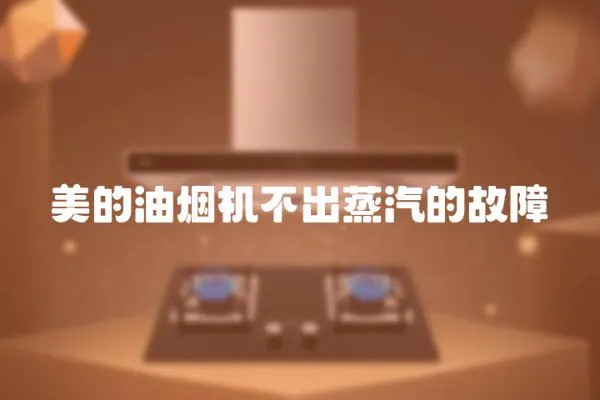 美的油煙機不出蒸汽的故障
