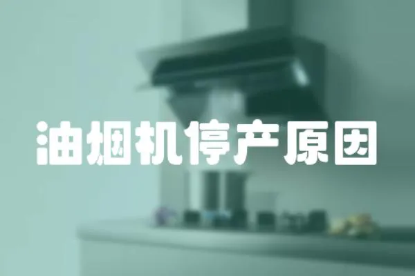 油煙機停產原因