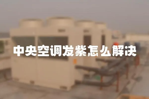 中央空調發紫怎么解決