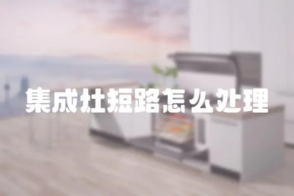 集成灶短路怎么處理