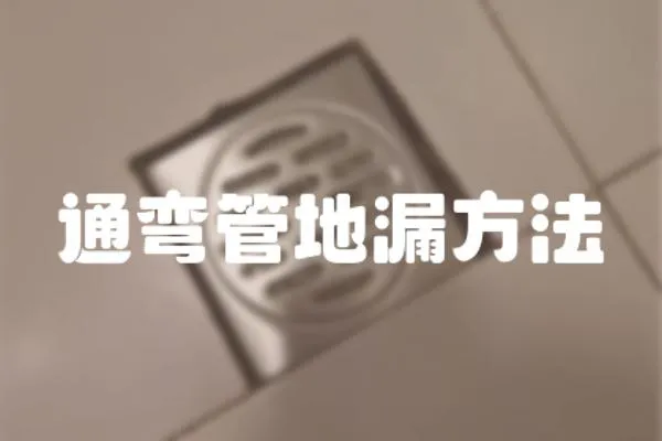 通彎管地漏方法