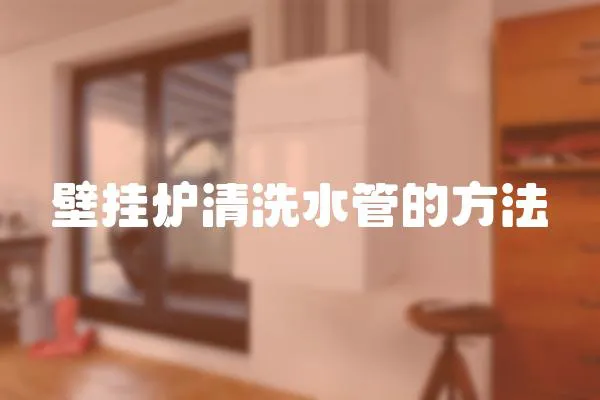 壁掛爐清洗水管的方法