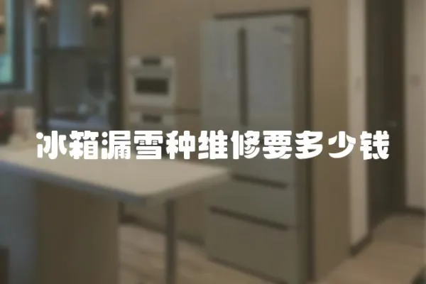 冰箱漏雪種維修要多少錢
