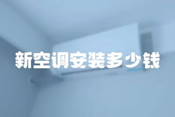 新空調安裝多少錢