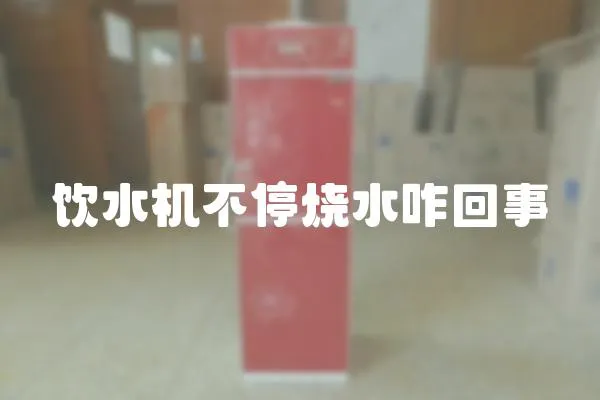 飲水機不停燒水咋回事