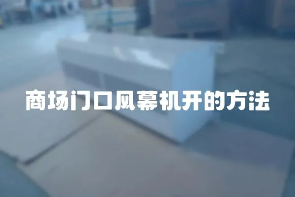 商場門口風幕機開的方法