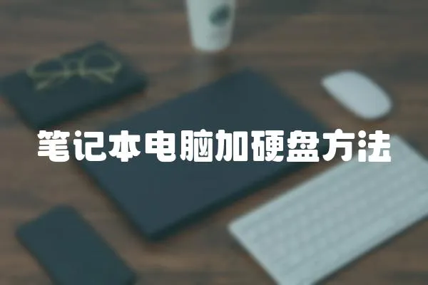 筆記本電腦加硬盤方法