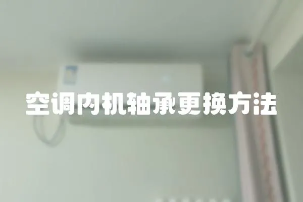 空調內機軸承更換方法