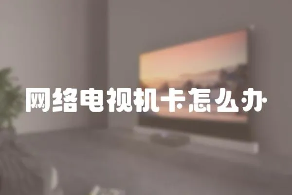 網絡電視機卡怎么辦