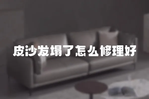 皮沙發塌了怎么修理好