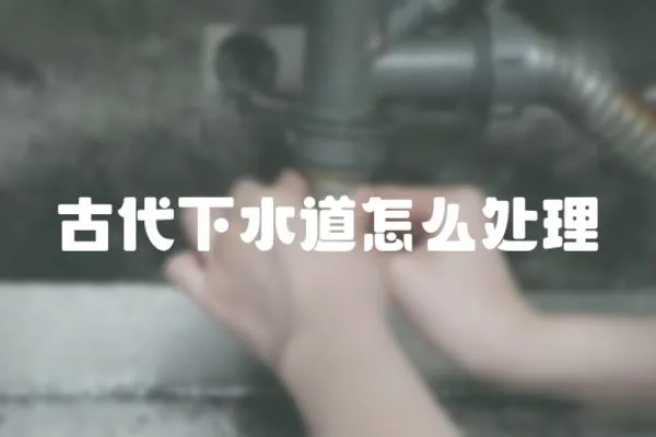 古代下水道怎么處理