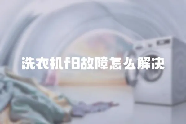 洗衣機f8故障怎么解決