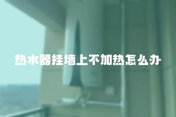 熱水器掛墻上不加熱怎么辦