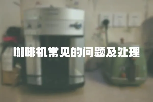 咖啡機常見的問題及處理