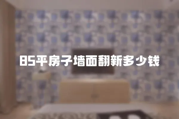 85平房子墻面翻新多少錢