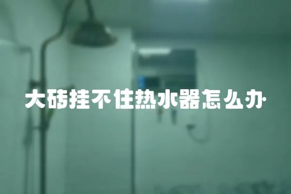 大磚掛不住熱水器怎么辦