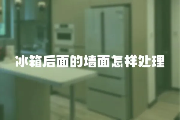冰箱后面的墻面怎樣處理