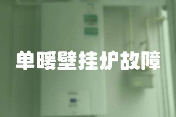 單暖壁掛爐故障