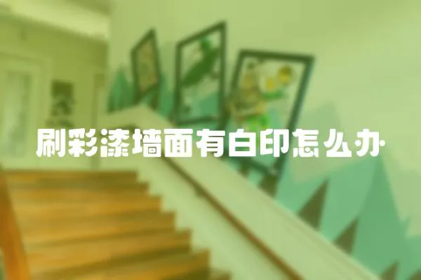 刷彩漆墻面有白印怎么辦