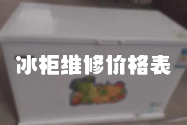 冰柜維修價格表