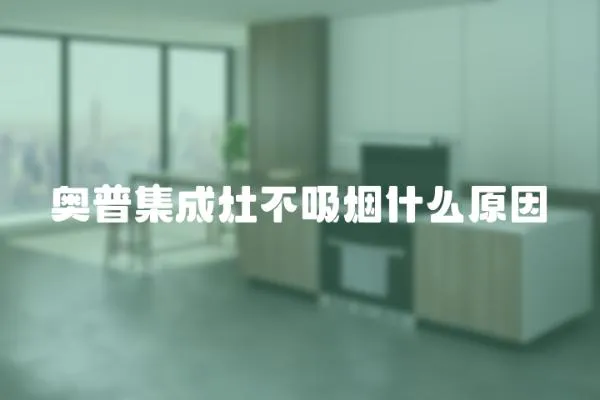 奧普集成灶不吸煙什么原因