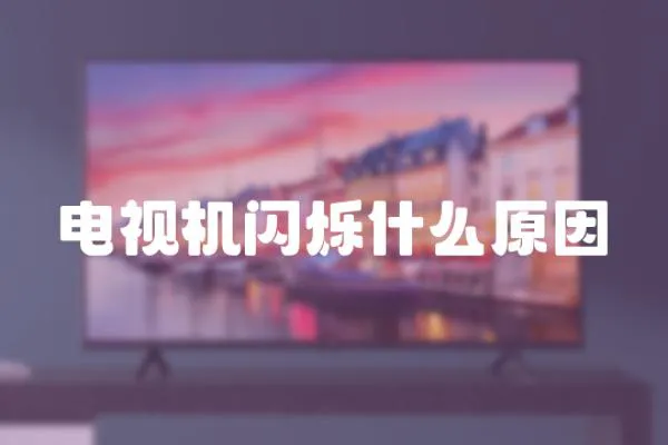 電視機閃爍什么原因