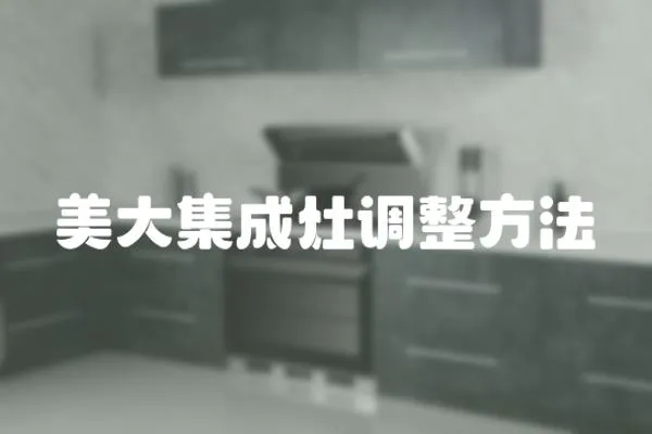 美大集成灶调整方法