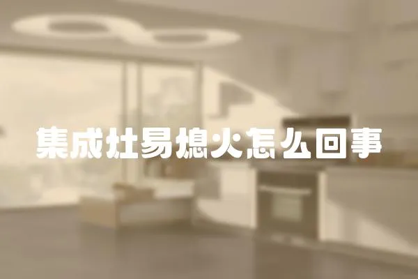 集成灶易熄火怎么回事