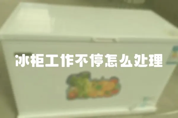 冰柜工作不停怎么處理
